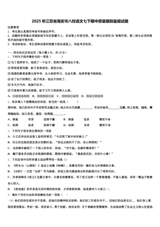 2025年江苏省海安市八校语文七下期中质量跟踪监视试题含解析