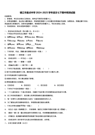 镇江市重点中学2024-2025学年语文七下期中预测试题含解析