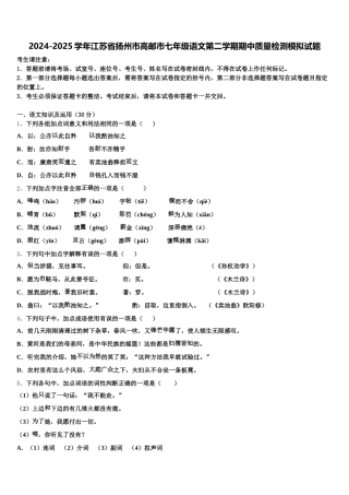 2024-2025学年江苏省扬州市高邮市七年级语文第二学期期中质量检测模拟试题含解析