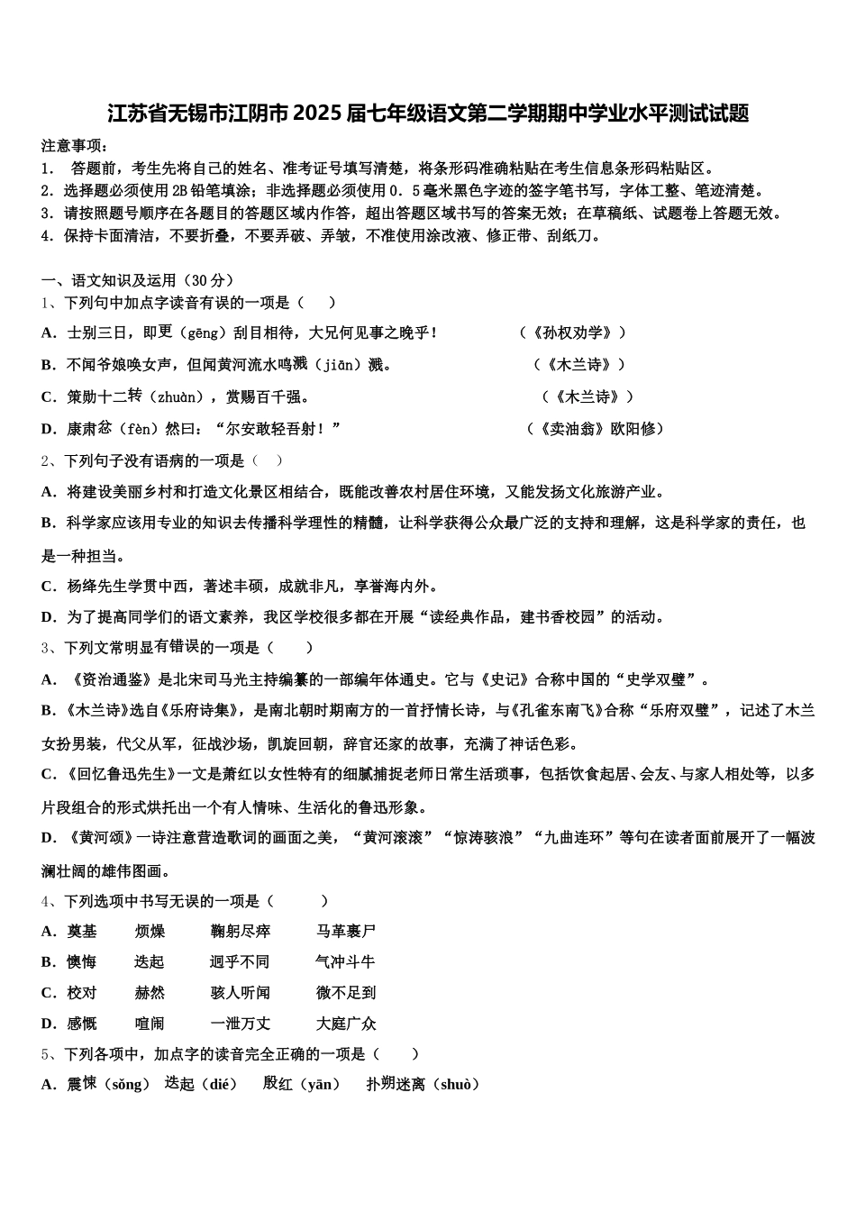 江苏省无锡市江阴市2025届七年级语文第二学期期中学业水平测试试题含解析_第1页