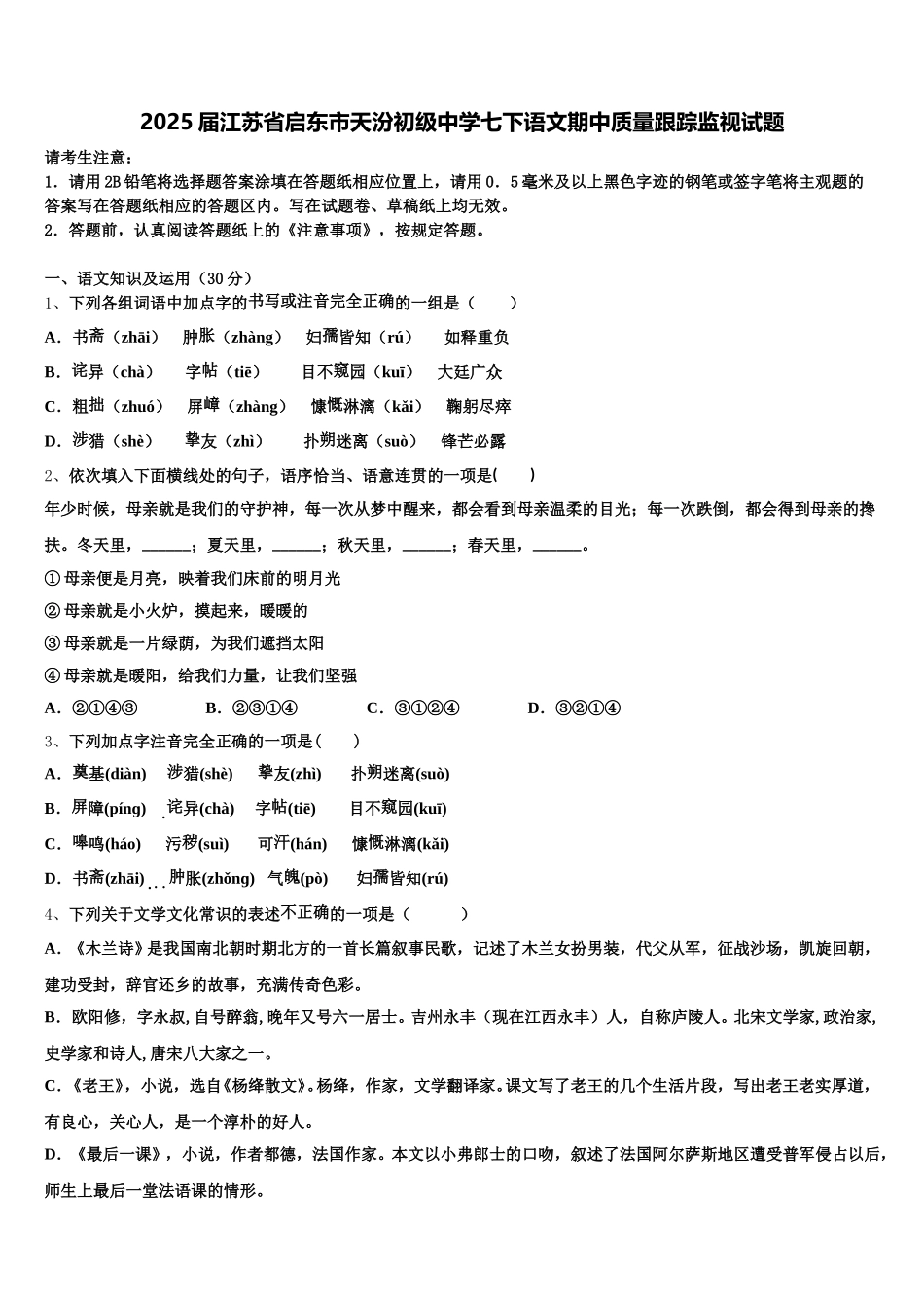 2025届江苏省启东市天汾初级中学七下语文期中质量跟踪监视试题含解析_第1页