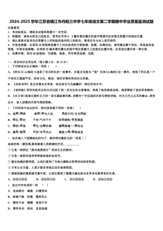2024-2025学年江苏省镇江市丹阳三中学七年级语文第二学期期中学业质量监测试题含解析
