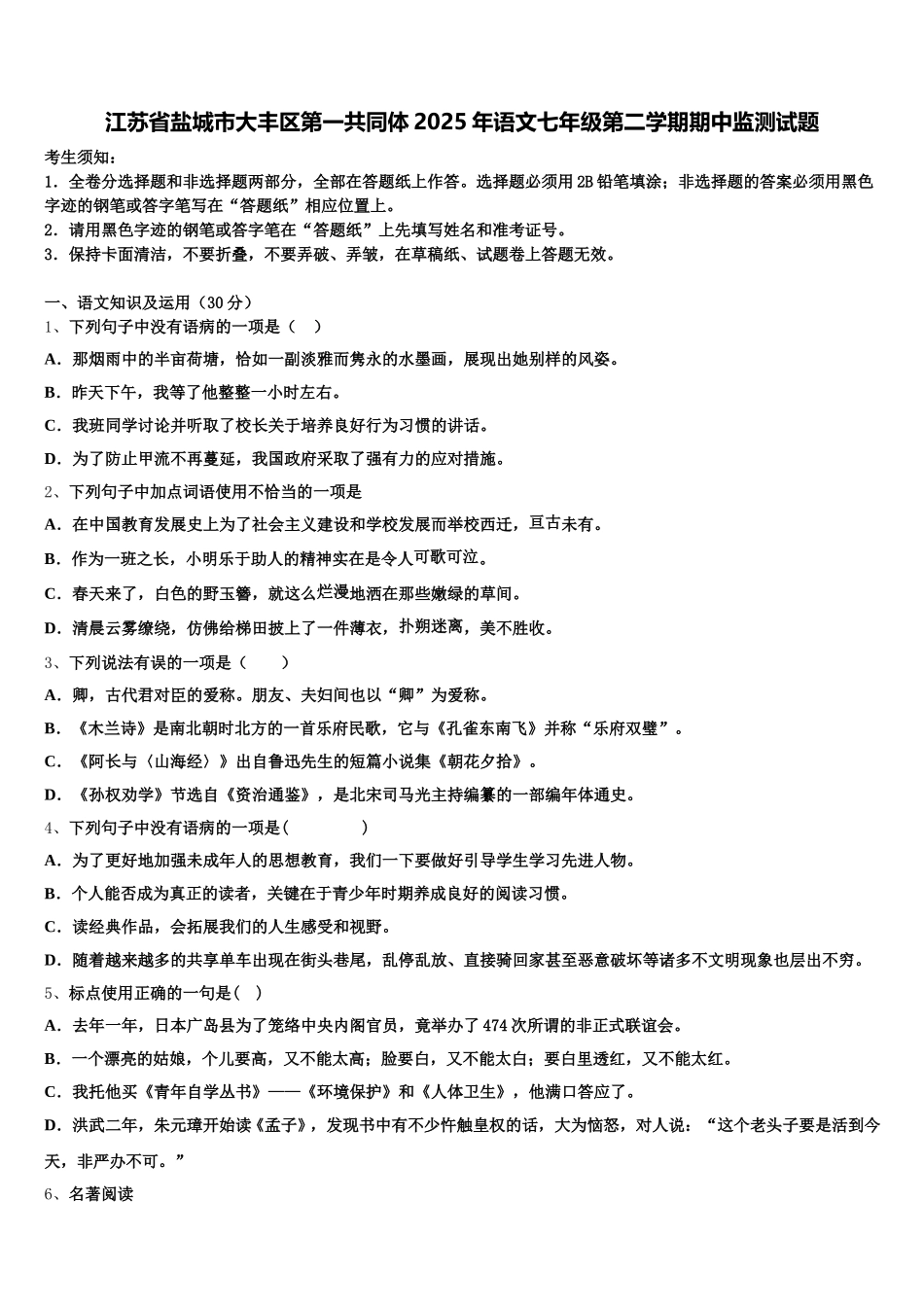 江苏省盐城市大丰区第一共同体2025年语文七年级第二学期期中监测试题含解析_第1页
