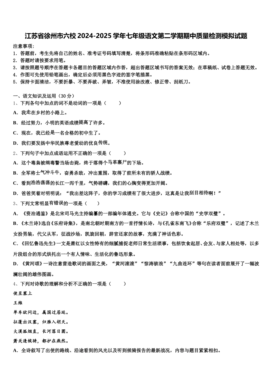 江苏省徐州市六校2024-2025学年七年级语文第二学期期中质量检测模拟试题含解析_第1页