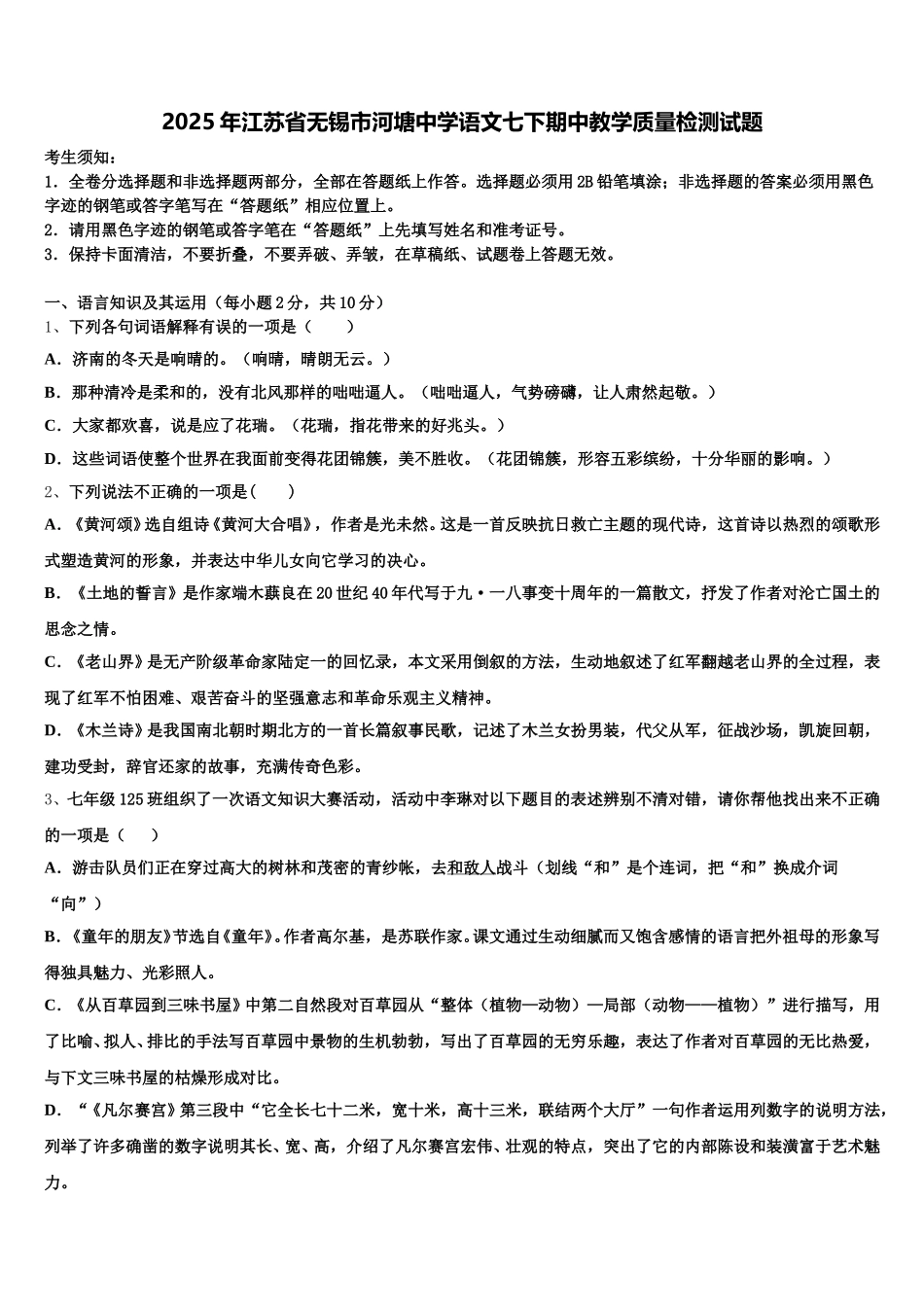 2025年江苏省无锡市河塘中学语文七下期中教学质量检测试题含解析_第1页