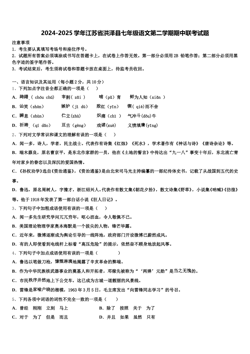 2024-2025学年江苏省洪泽县七年级语文第二学期期中联考试题含解析_第1页