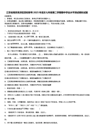 江苏省南京高淳区四校联考2025年语文七年级第二学期期中学业水平测试模拟试题含解析