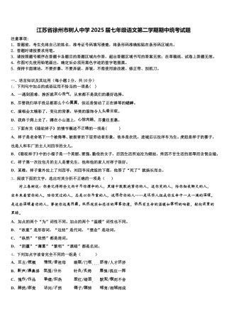 江苏省徐州市树人中学2025届七年级语文第二学期期中统考试题含解析