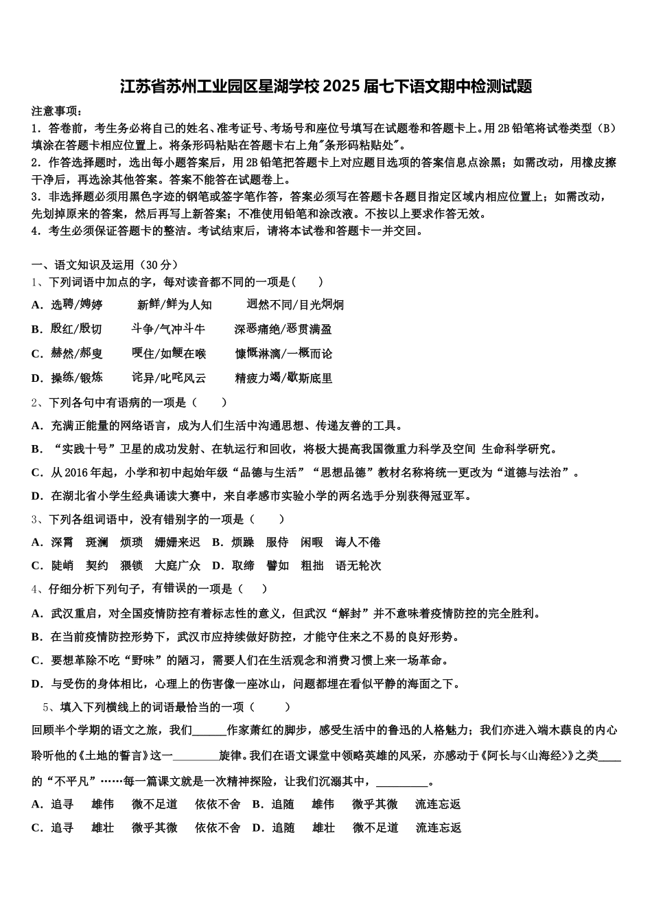 江苏省苏州工业园区星湖学校2025届七下语文期中检测试题含解析_第1页