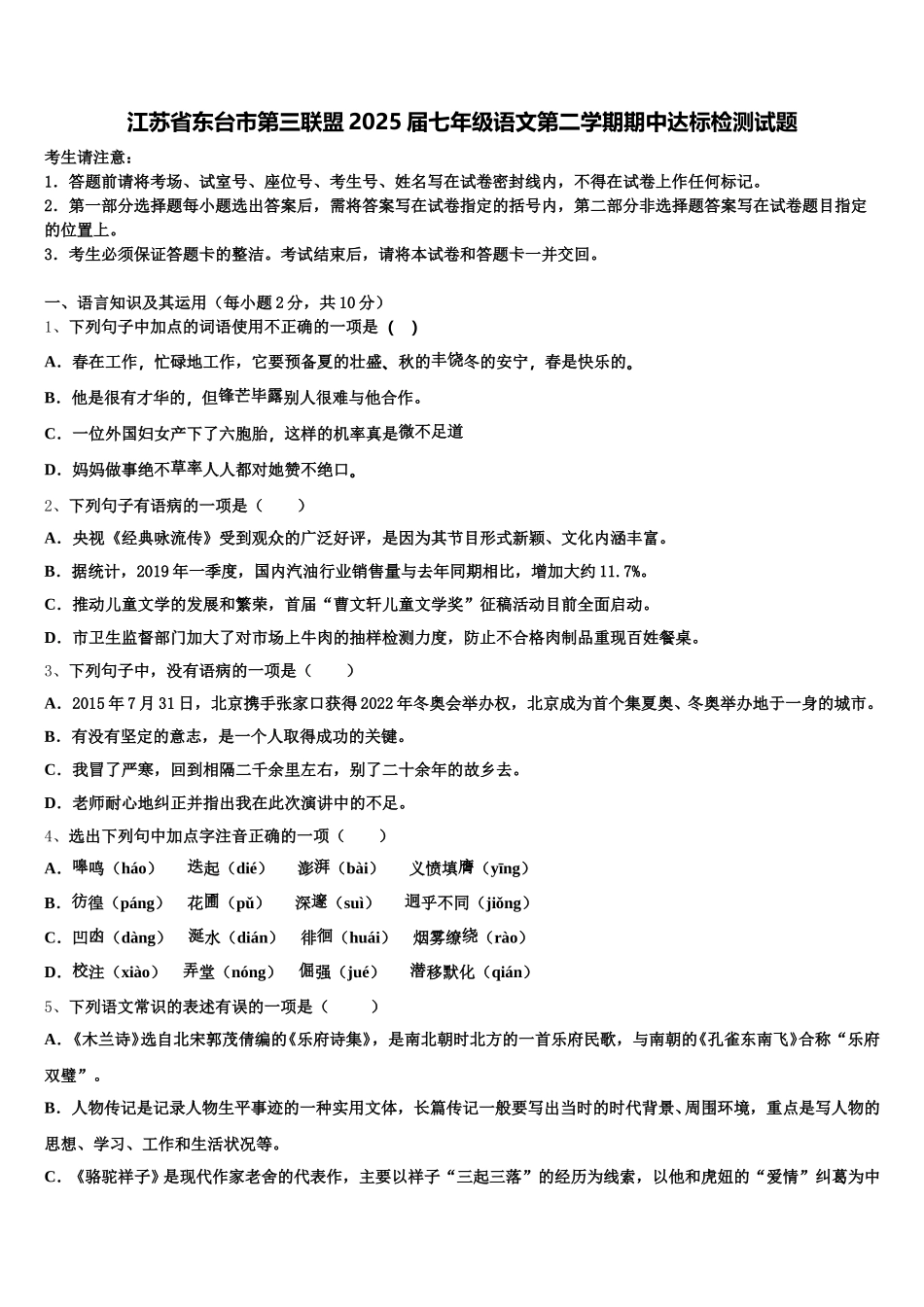 江苏省东台市第三联盟2025届七年级语文第二学期期中达标检测试题含解析_第1页