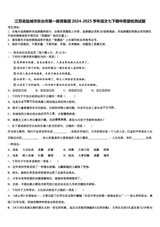 江苏省盐城市东台市第一教育集团2024-2025学年语文七下期中质量检测试题含解析