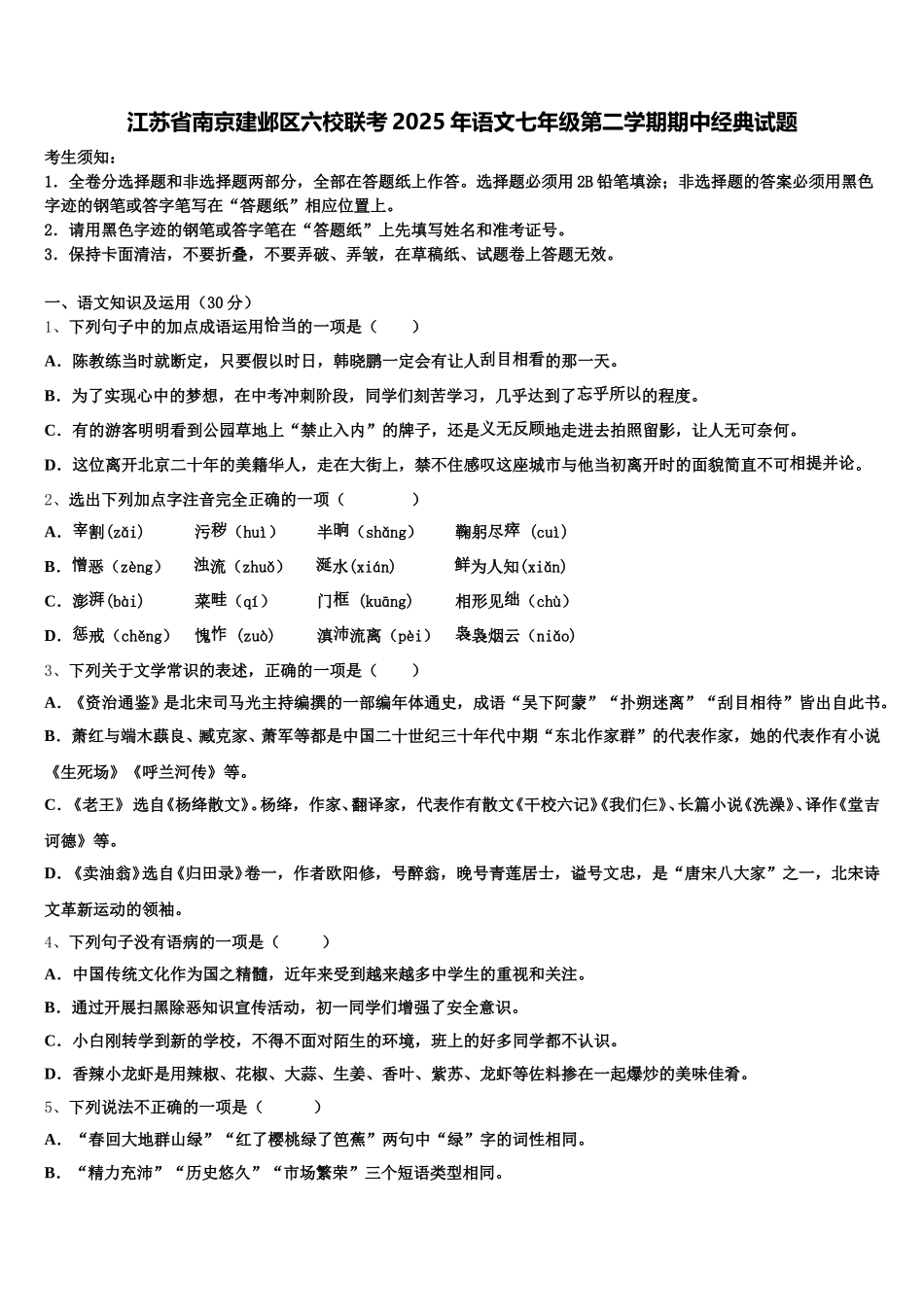 江苏省南京建邺区六校联考2025年语文七年级第二学期期中经典试题含解析_第1页