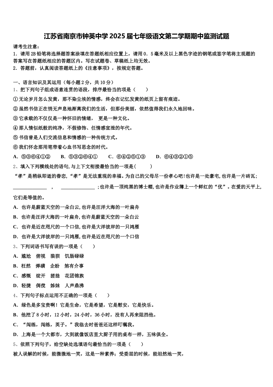 江苏省南京市钟英中学2025届七年级语文第二学期期中监测试题含解析_第1页