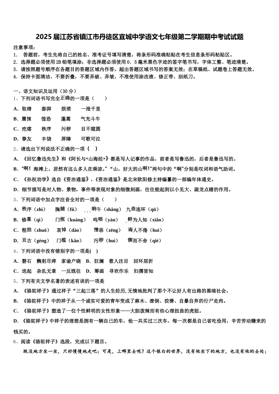2025届江苏省镇江市丹徒区宜城中学语文七年级第二学期期中考试试题含解析_第1页