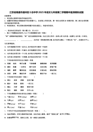 江苏省南通市通州区十总中学2025年语文七年级第二学期期中监测模拟试题含解析