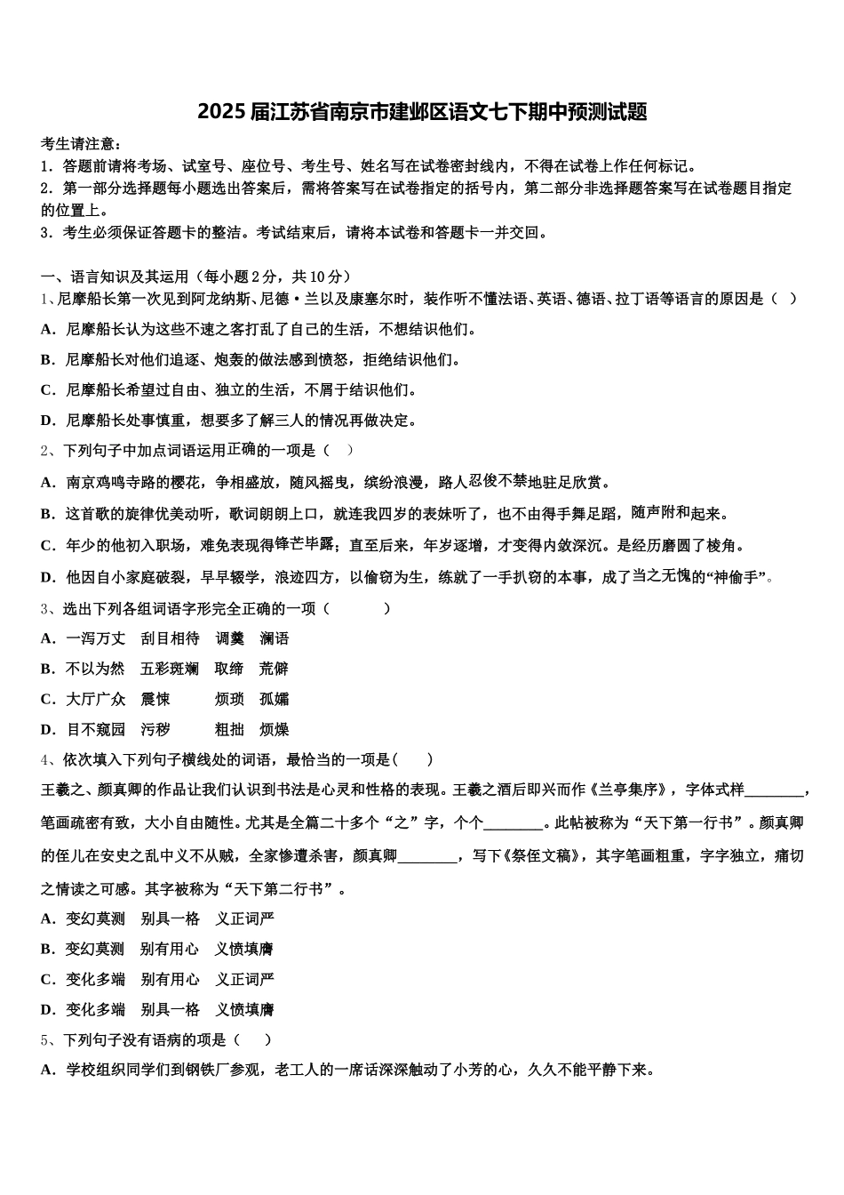 2025届江苏省南京市建邺区语文七下期中预测试题含解析_第1页