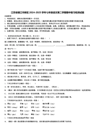 江苏省镇江市新区2024-2025学年七年级语文第二学期期中复习检测试题含解析