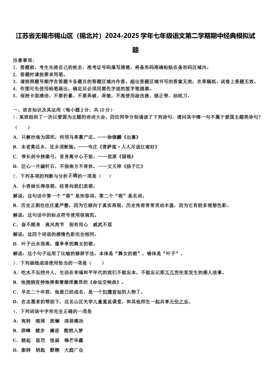 江苏省无锡市锡山区（锡北片）2024-2025学年七年级语文第二学期期中经典模拟试题含解析_第1页