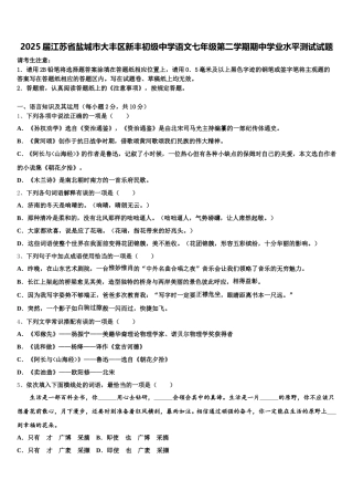 2025届江苏省盐城市大丰区新丰初级中学语文七年级第二学期期中学业水平测试试题含解析