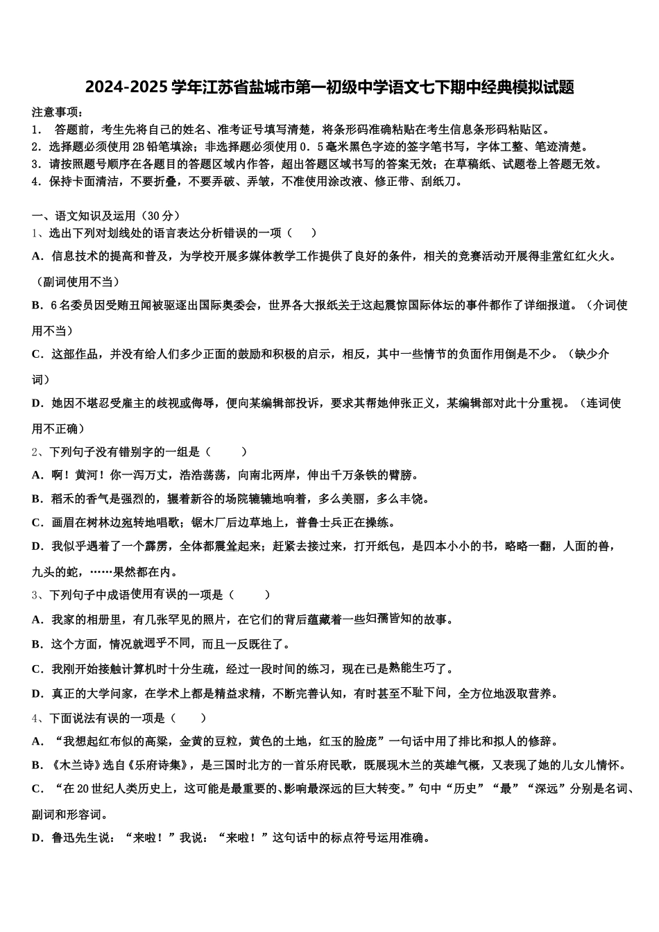 2024-2025学年江苏省盐城市第一初级中学语文七下期中经典模拟试题含解析_第1页