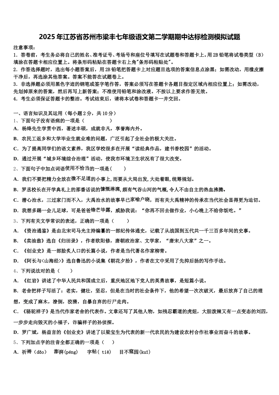 2025年江苏省苏州市梁丰七年级语文第二学期期中达标检测模拟试题含解析_第1页