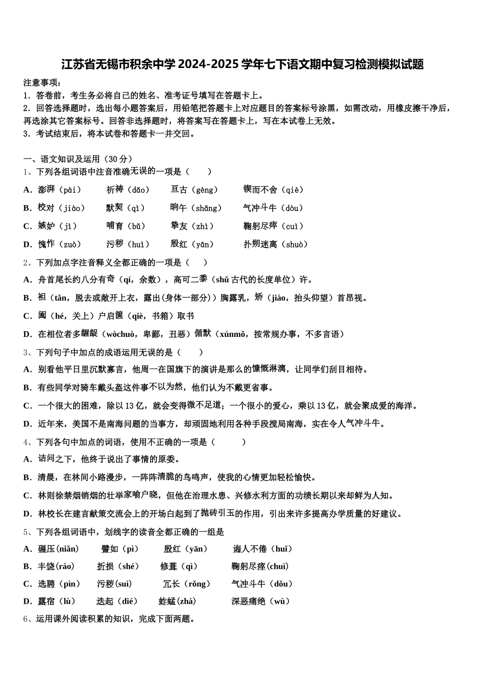 江苏省无锡市积余中学2024-2025学年七下语文期中复习检测模拟试题含解析_第1页