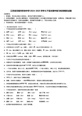 江苏省无锡市积余中学2024-2025学年七下语文期中复习检测模拟试题含解析