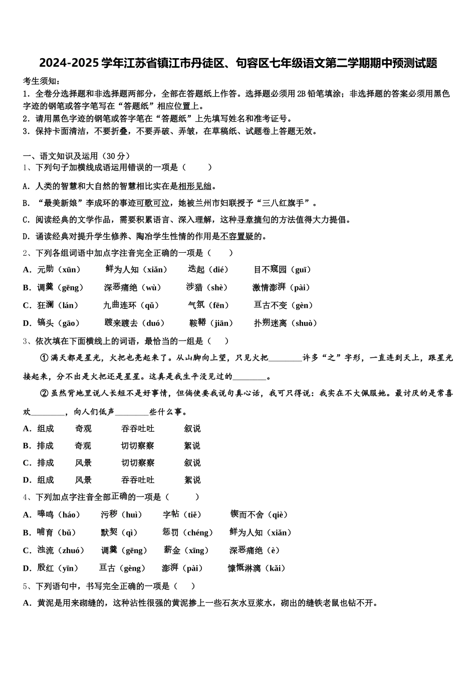 2024-2025学年江苏省镇江市丹徒区、句容区七年级语文第二学期期中预测试题含解析_第1页