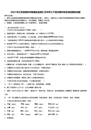 2025年江苏省南京市鼓楼区金陵汇文中学七下语文期中综合测试模拟试题含解析