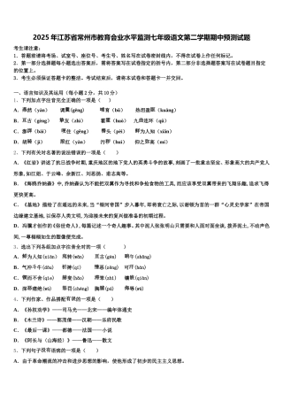 2025年江苏省常州市教育会业水平监测七年级语文第二学期期中预测试题含解析