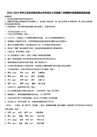 2024-2025学年江苏省无锡市阴山中学语文七年级第二学期期中质量跟踪监视试题含解析