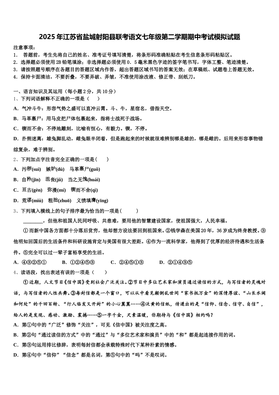 2025年江苏省盐城射阳县联考语文七年级第二学期期中考试模拟试题含解析_第1页