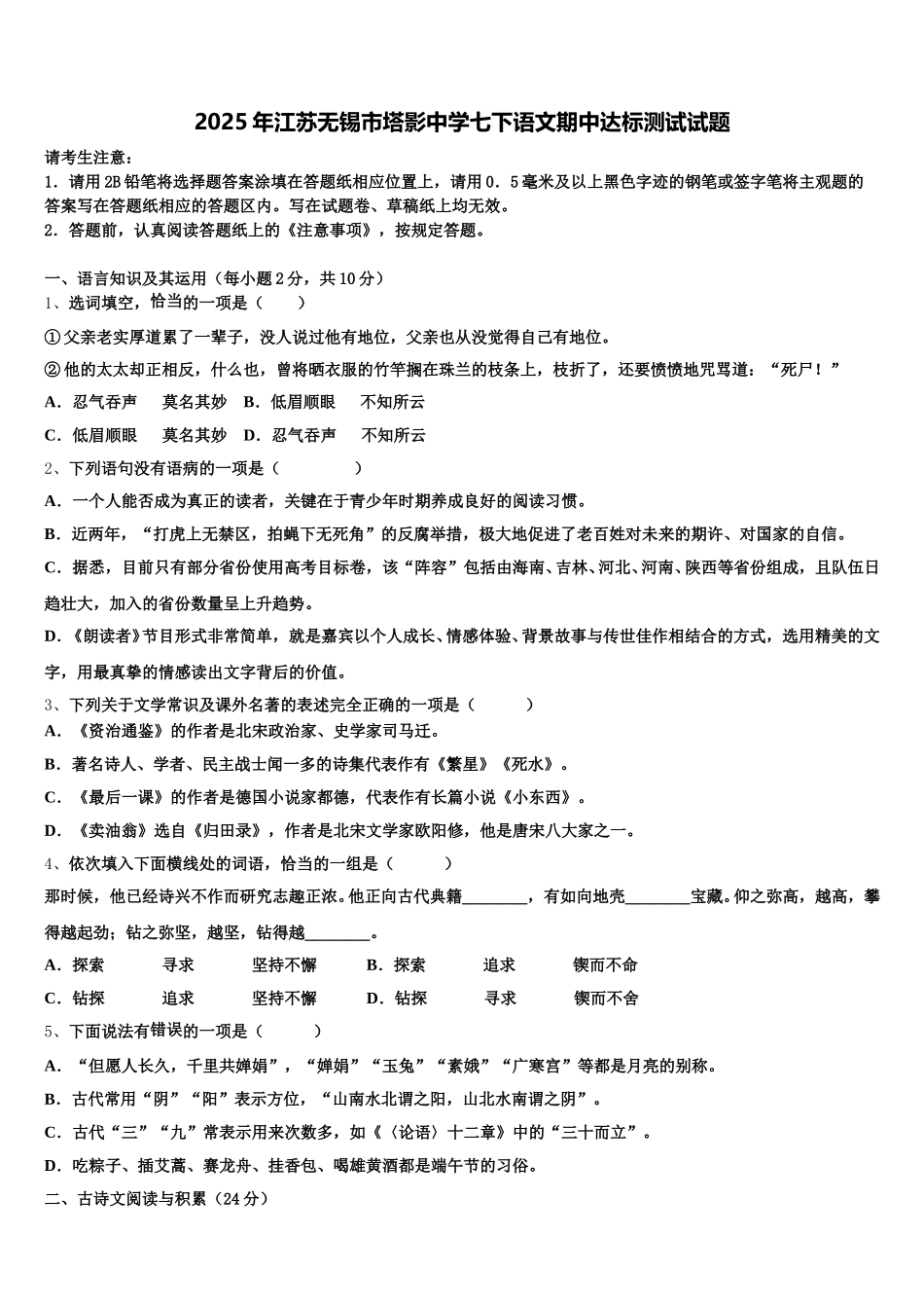 2025年江苏无锡市塔影中学七下语文期中达标测试试题含解析_第1页