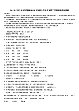 2024-2025学年江苏省扬州树人学校七年级语文第二学期期中统考试题含解析