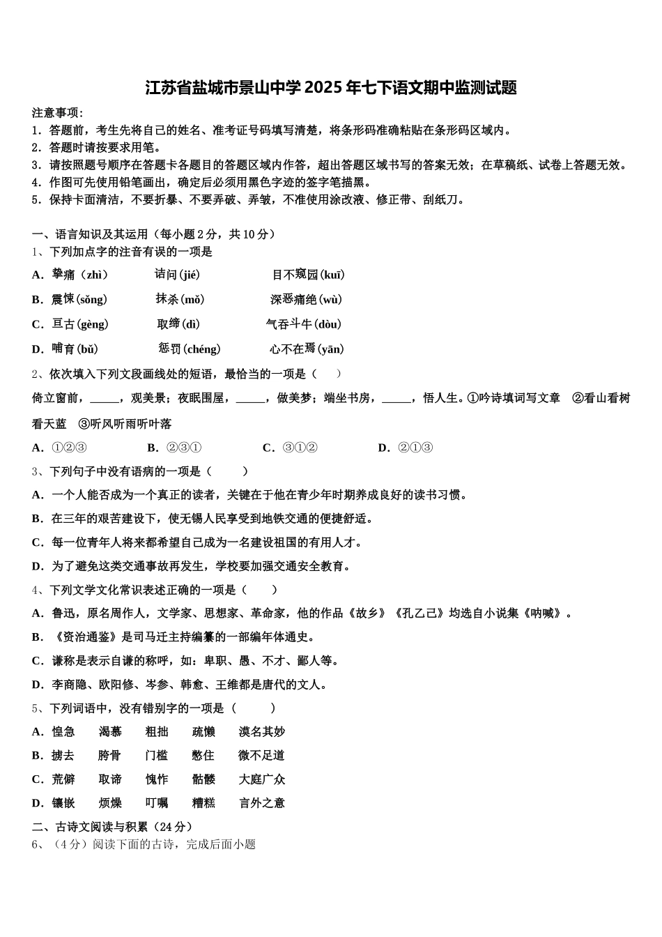 江苏省盐城市景山中学2025年七下语文期中监测试题含解析_第1页
