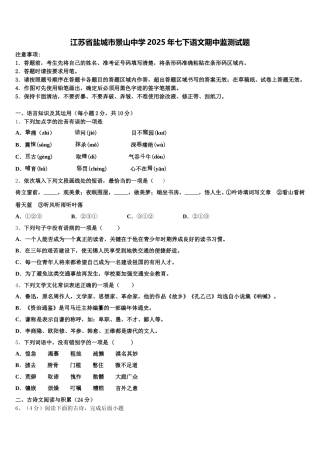 江苏省盐城市景山中学2025年七下语文期中监测试题含解析
