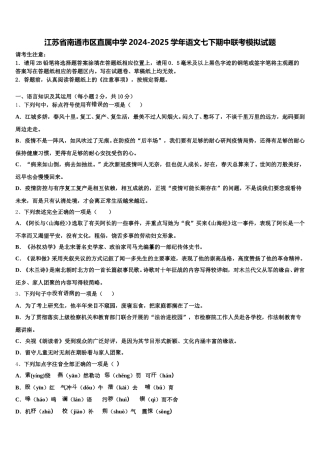 江苏省南通市区直属中学2024-2025学年语文七下期中联考模拟试题含解析