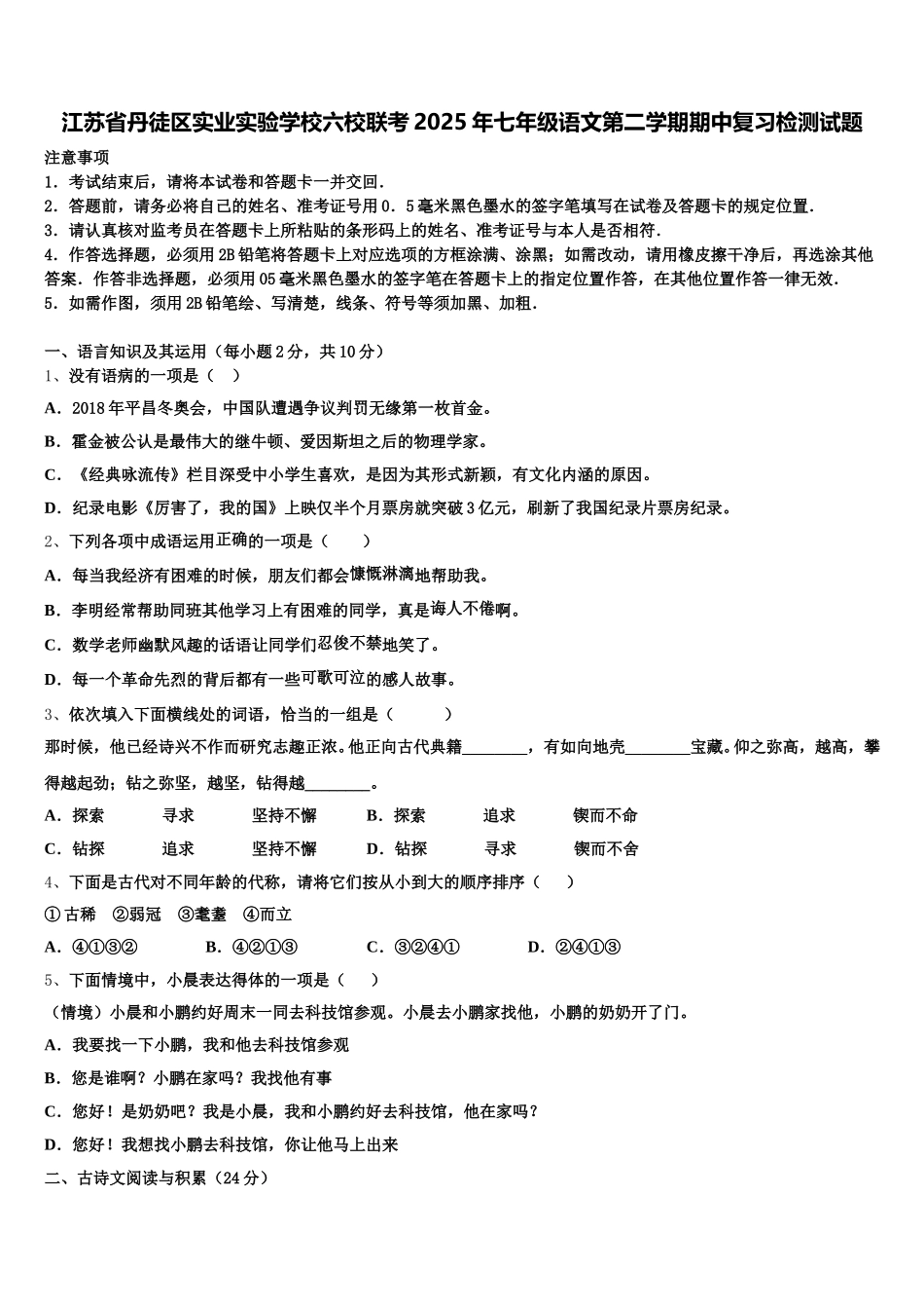 江苏省丹徒区实业实验学校六校联考2025年七年级语文第二学期期中复习检测试题含解析_第1页