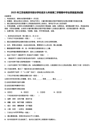 2025年江苏省南京市部分学校语文七年级第二学期期中学业质量监测试题含解析