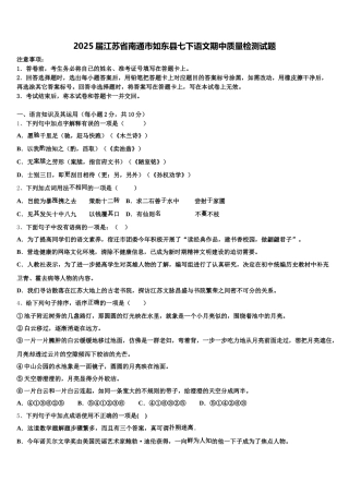 2025届江苏省南通市如东县七下语文期中质量检测试题含解析
