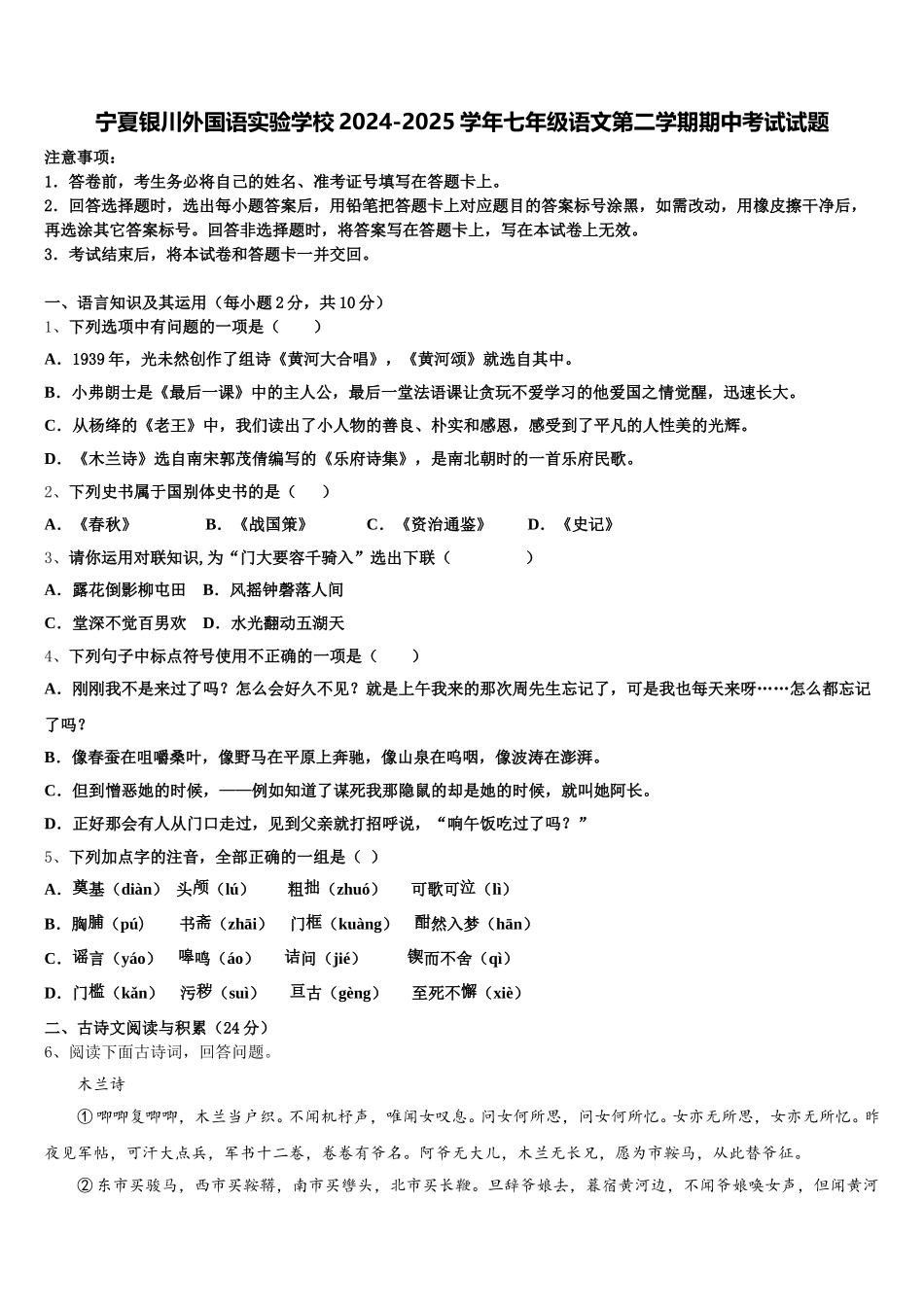 宁夏银川外国语实验学校2024-2025学年七年级语文第二学期期中考试试题含解析_第1页