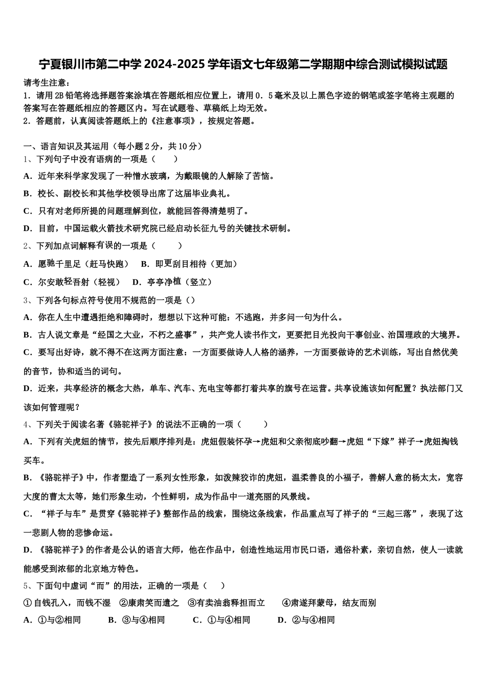宁夏银川市第二中学2024-2025学年语文七年级第二学期期中综合测试模拟试题含解析_第1页