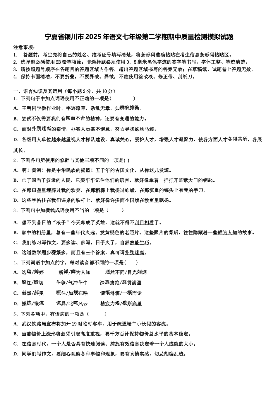宁夏省银川市2025年语文七年级第二学期期中质量检测模拟试题含解析_第1页