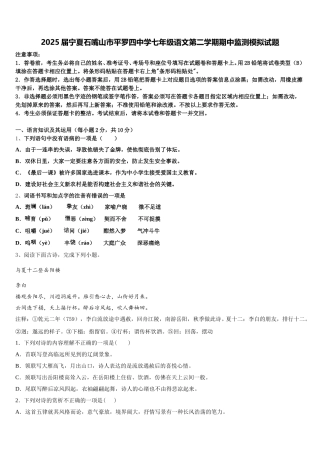 2025届宁夏石嘴山市平罗四中学七年级语文第二学期期中监测模拟试题含解析
