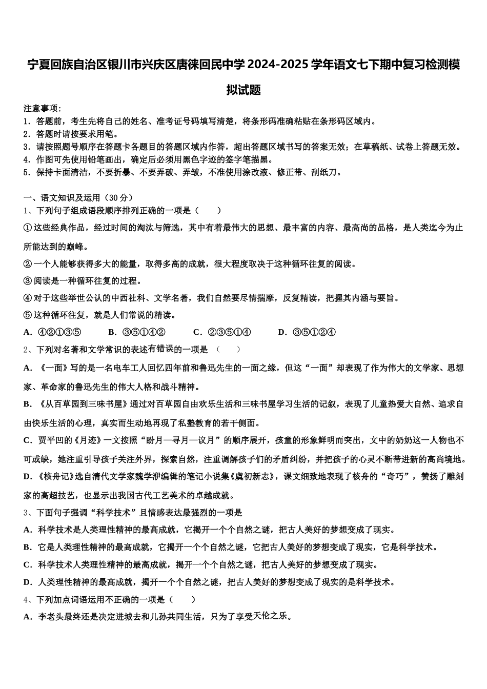 宁夏回族自治区银川市兴庆区唐徕回民中学2024-2025学年语文七下期中复习检测模拟试题含解析_第1页