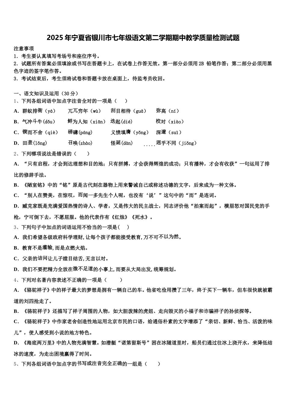 2025年宁夏省银川市七年级语文第二学期期中教学质量检测试题含解析_第1页