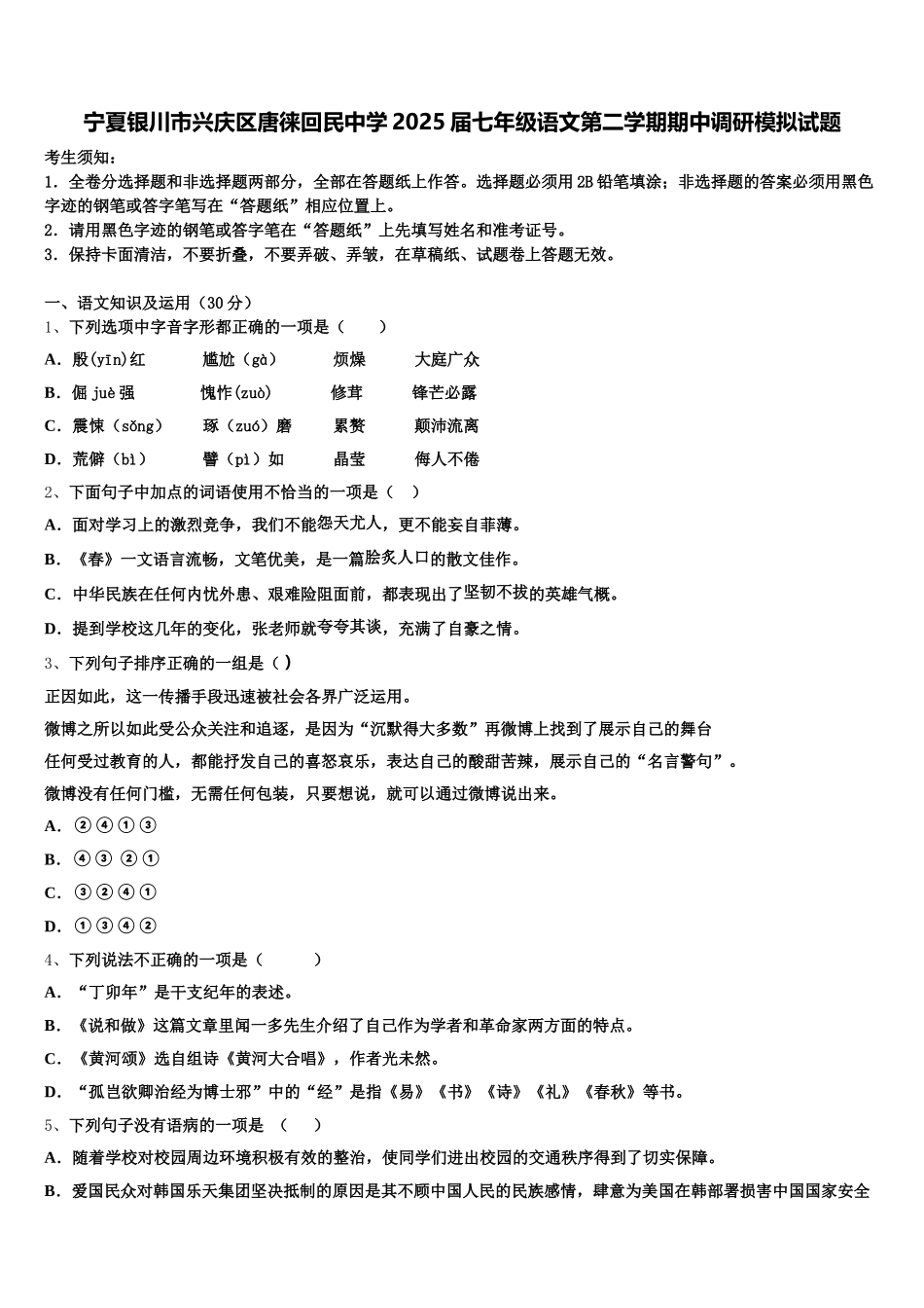 宁夏银川市兴庆区唐徕回民中学2025届七年级语文第二学期期中调研模拟试题含解析_第1页