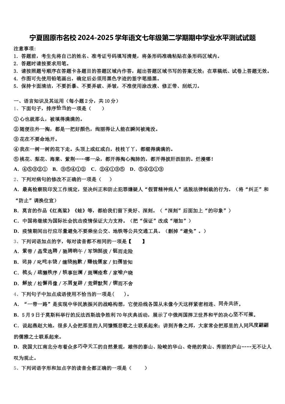 宁夏固原市名校2024-2025学年语文七年级第二学期期中学业水平测试试题含解析_第1页