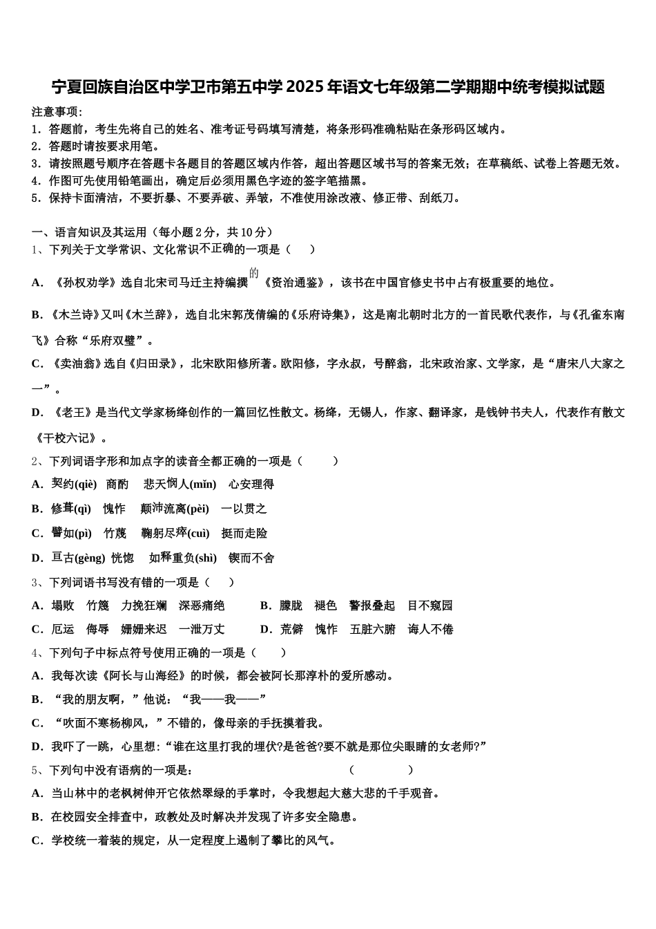 宁夏回族自治区中学卫市第五中学2025年语文七年级第二学期期中统考模拟试题含解析_第1页