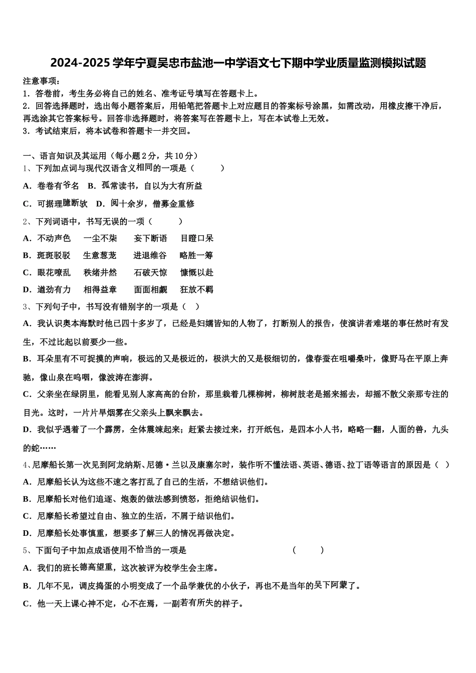 2024-2025学年宁夏吴忠市盐池一中学语文七下期中学业质量监测模拟试题含解析_第1页